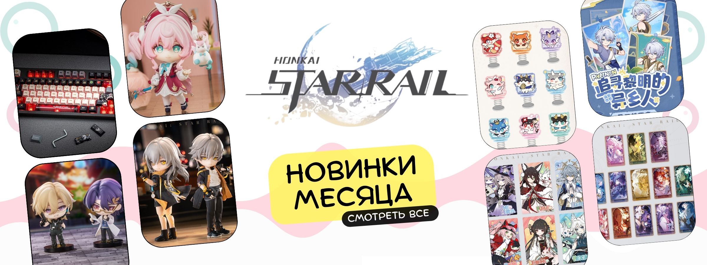 новинки стар рейл