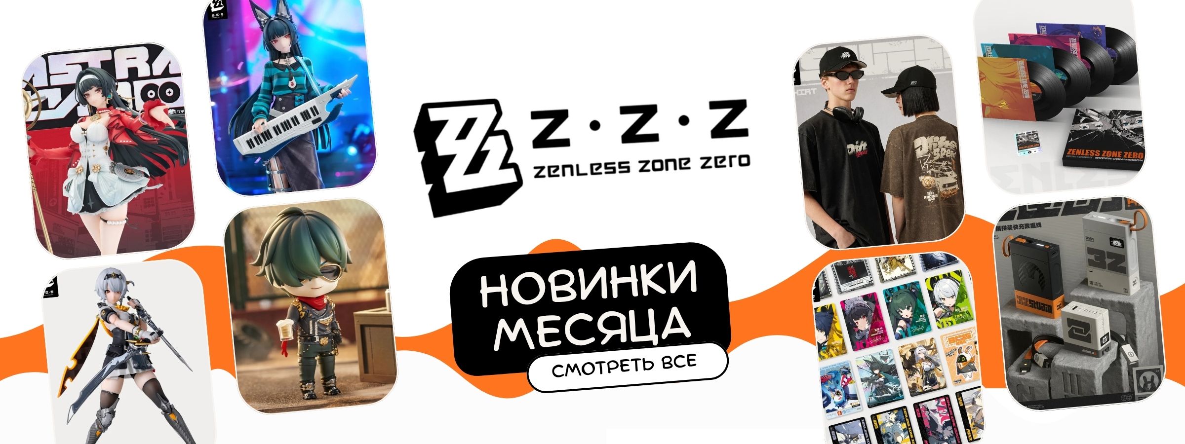 ззз новое