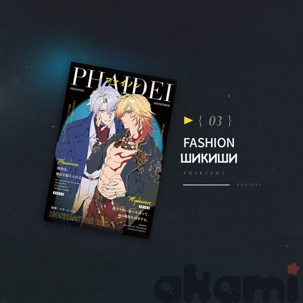 Авторский мерч Мидей и Фаенон DK & Fashion (Honkai: Star Rail) - 13