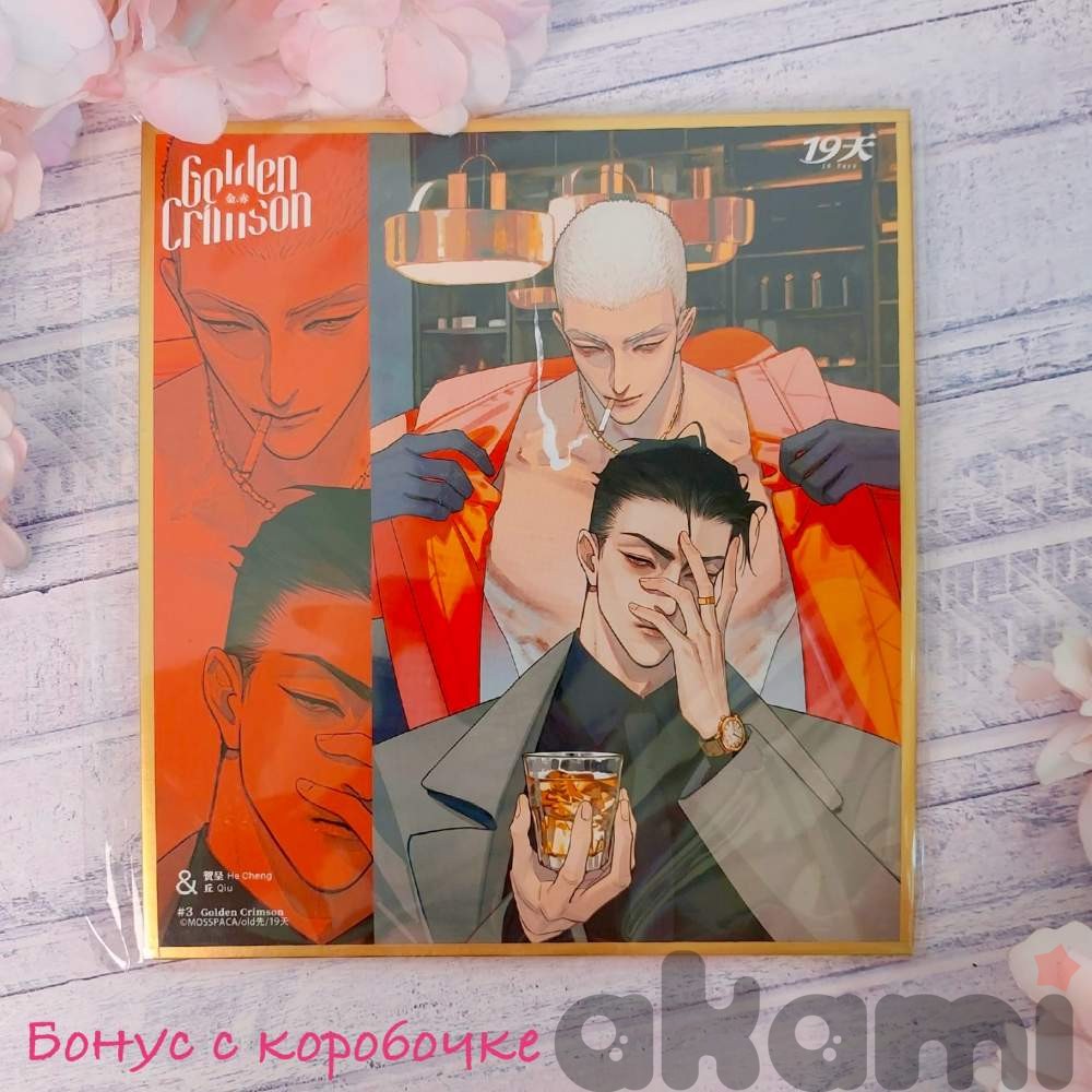 Mosspaca 19 дней - Однажды (19天) Олд рандомные полароиды Golden Crimson (Спецзаказ) - 5