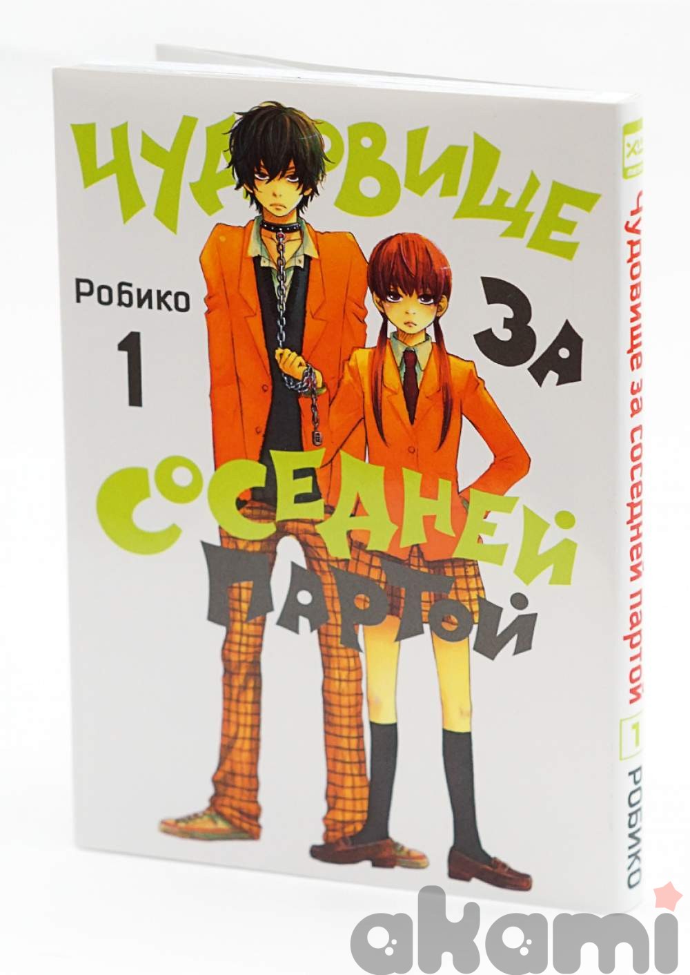 Чудовище за соседней партой. Том 1 - Манга | Аниме-магазин «Аками»