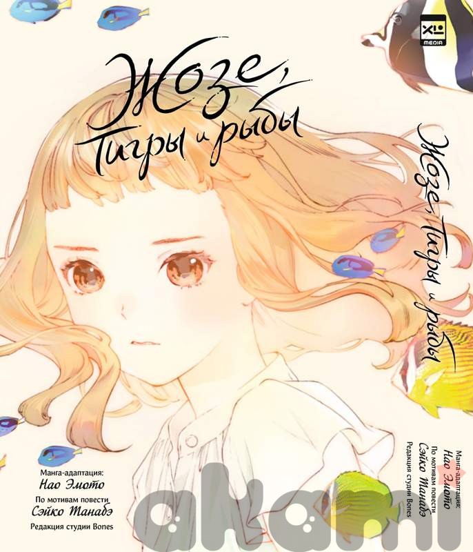 Жозе, тигры и рыбы.