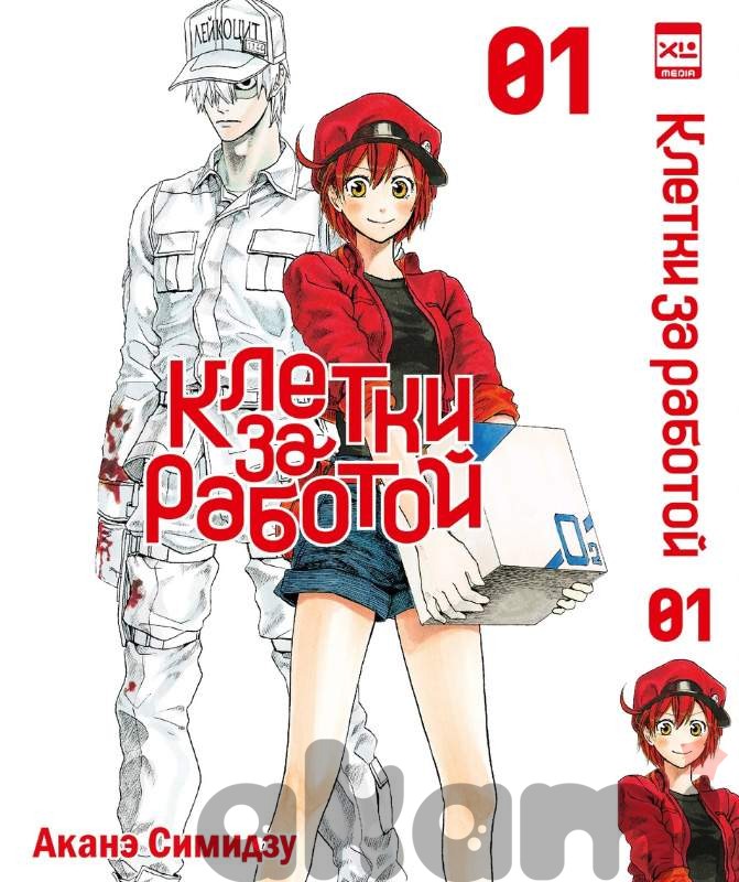 Клетки за работой. Том 1. 