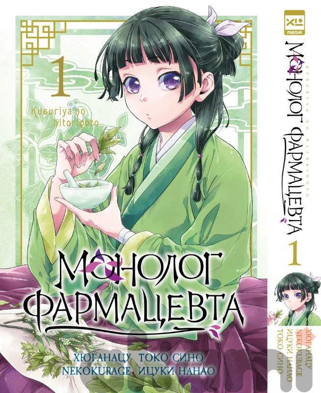 Монолог фармацевта. Том 1. 