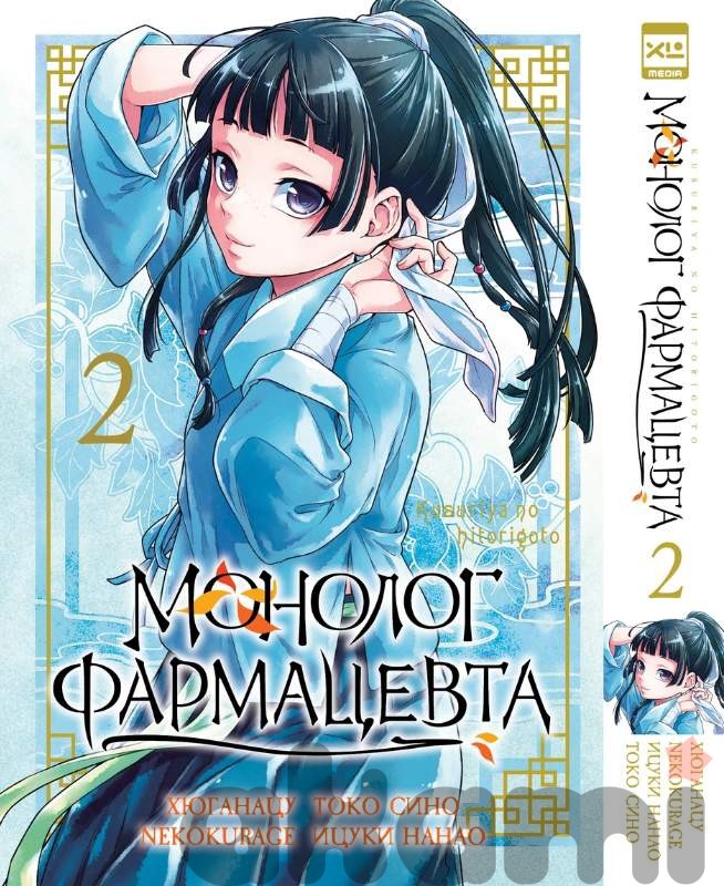 Монолог фармацевта. Том 2. 