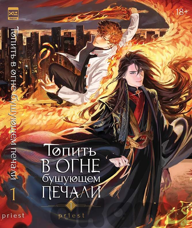 Топить в огне бушующем печали. Том 1. 