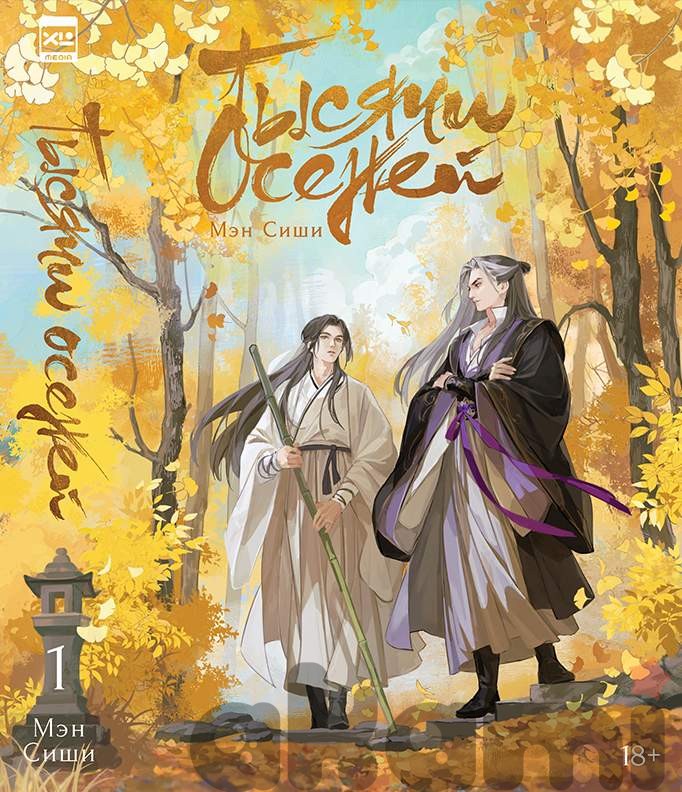 Тысячи Осеней. Том 1. 