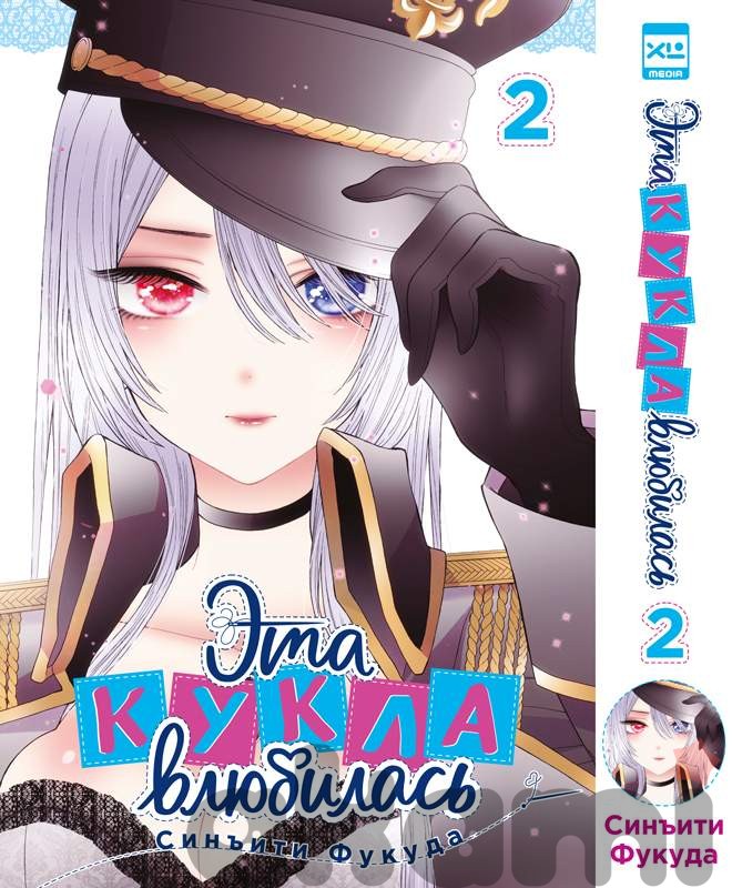 Эта кукла влюбилась. Том 2.
