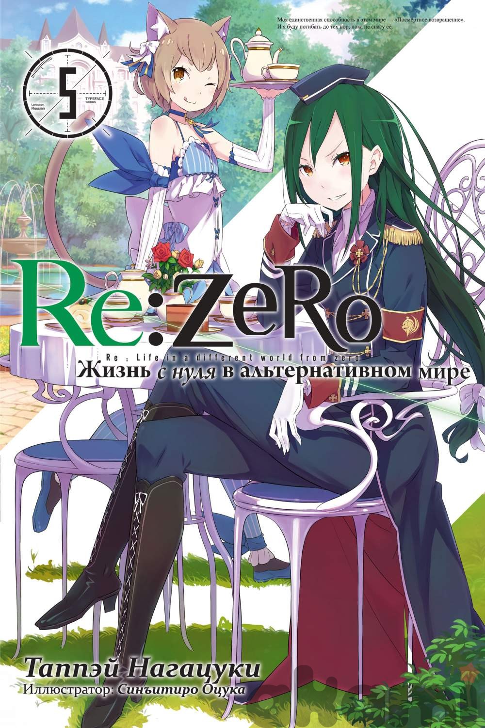 Re:Zero. Жизнь с нуля в альтернативном мире. Том 5 (Ранобэ) - Манга | Аниме-магазин  «Аками»