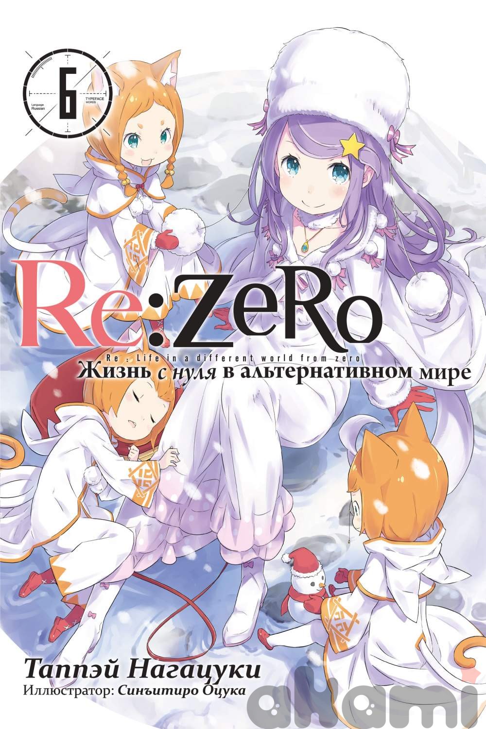 Re:Zero. Жизнь с нуля в альтернативном мире. Том 6 (Ранобэ) - Манга | Аниме-магазин  «Аками»