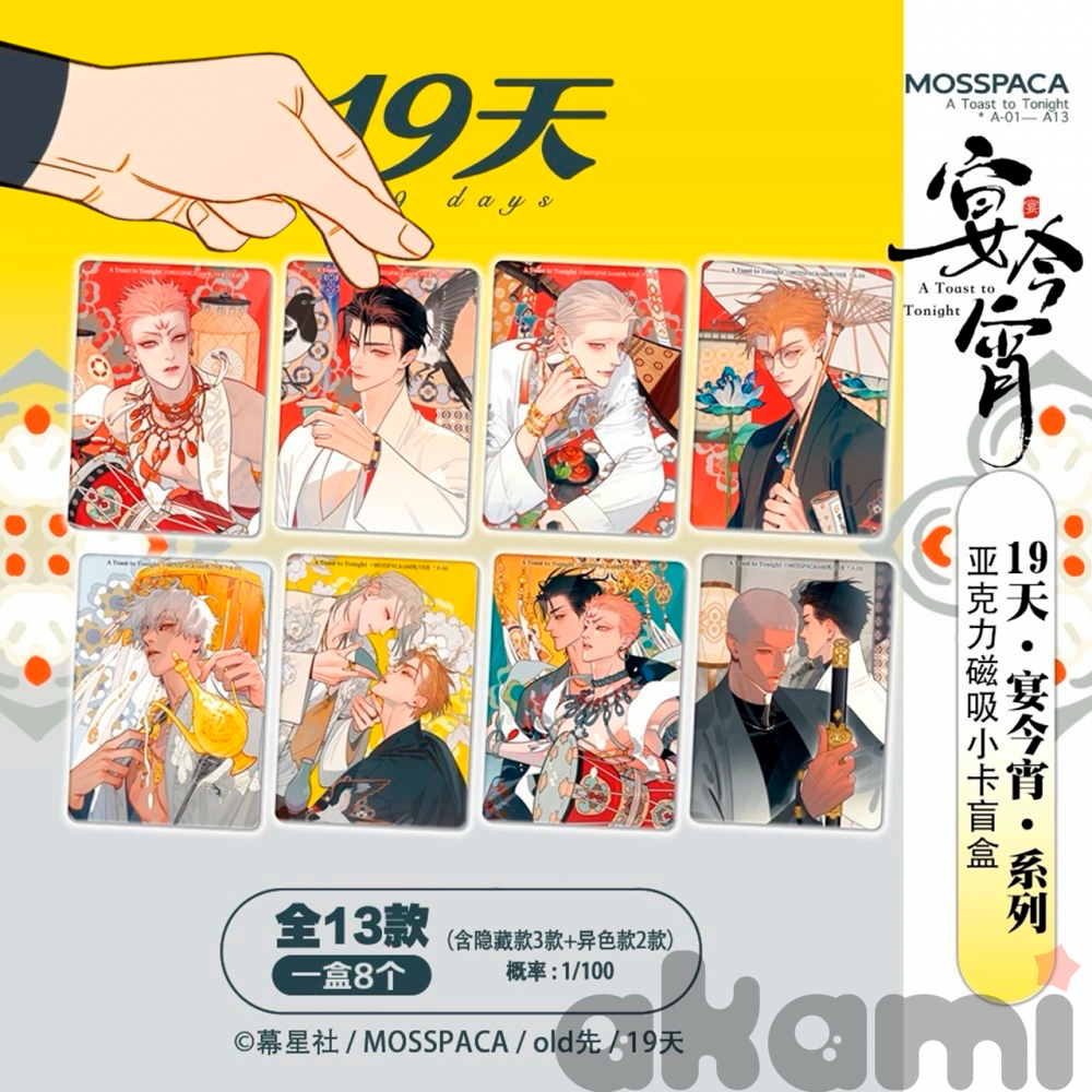 Mosspaca 19 дней - Однажды (19天) Олд рандомный магнит A Toast to Tonight (Спецзаказ)