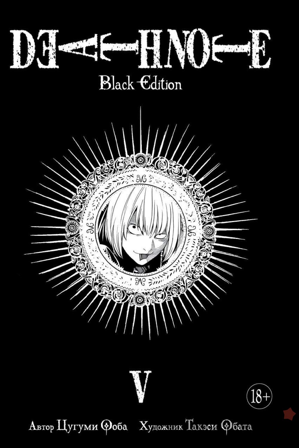 Тетрадь Смерти: Black Edition. Кн 5 - Манга | Аниме-магазин «Аками»