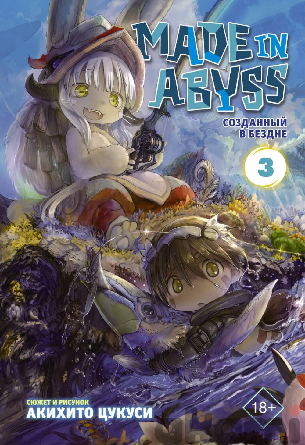 Made in Abyss. Созданный в Бездне. Том 3 - Манга | Аниме-магазин «Аками»