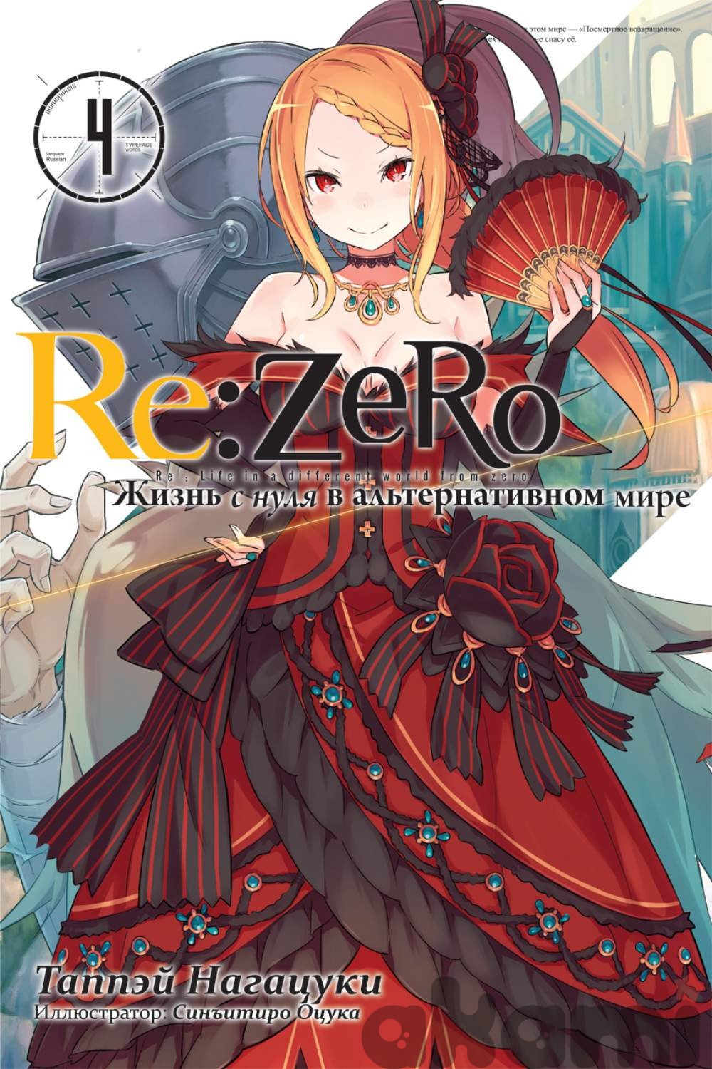 Re:Zero. Жизнь с нуля в альтернативном мире. Том 4 (Ранобэ) - Манга |  Аниме-магазин «Аками»