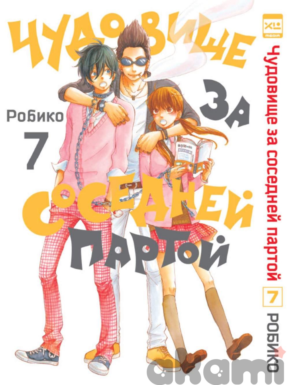 Чудовище за соседней партой. Том 7. - Манга | Аниме-магазин «Аками»