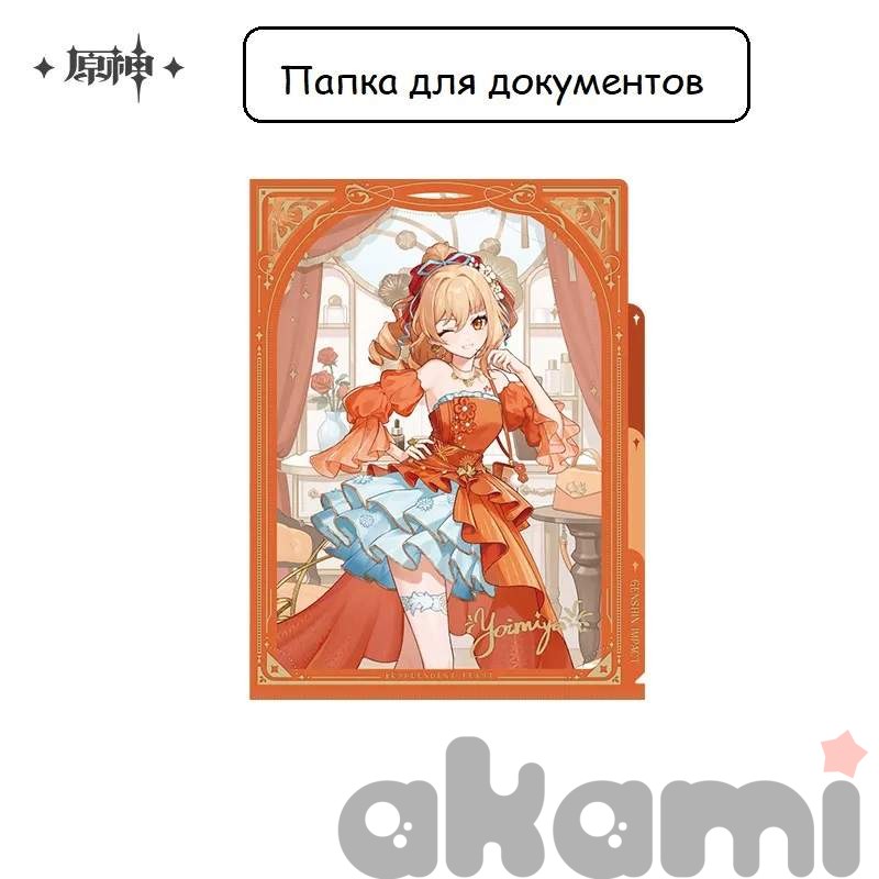 Мерч Resplendent Feast Yoimiya Папка (Genshin Impact)