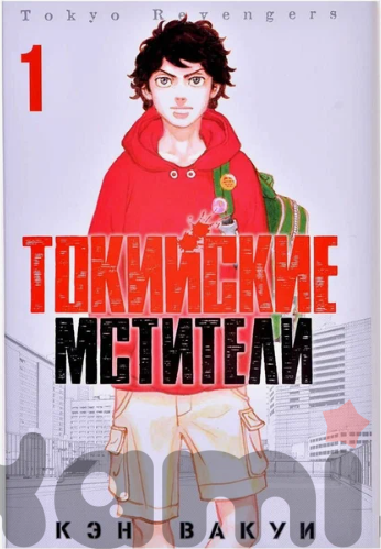 Токийские мстители . Том 1