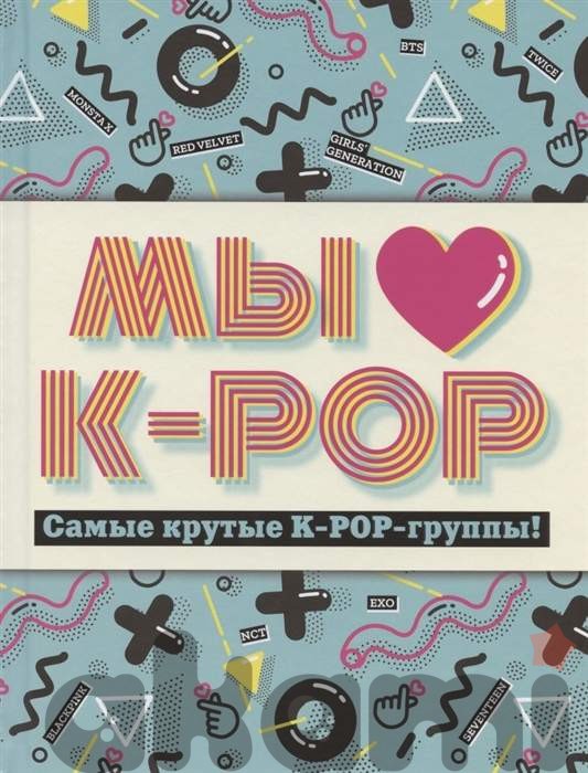 Мы любим K-POP:Самые крутые K-POP-группы!