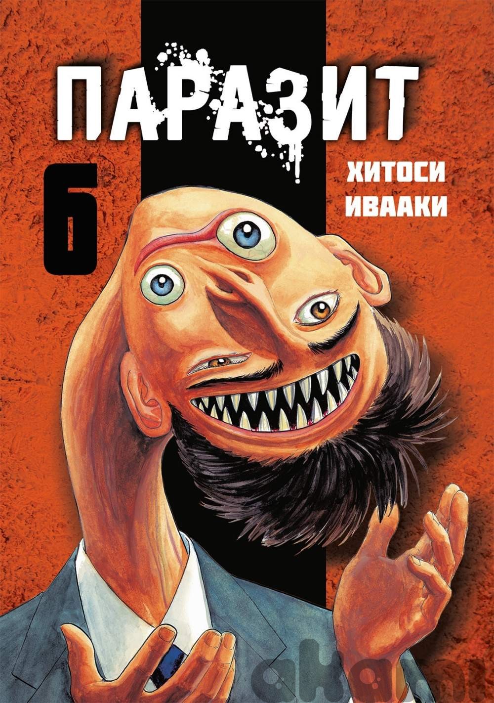 Паразит, том 6 - Манга | Аниме-магазин «Аками»