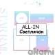 ALL-IN светлячок