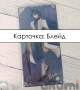 карточка Блейд
