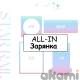 ALL-IN зарянка