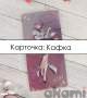 карточка Кафка