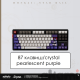 87 клавиш/crystal pearlescent purple