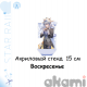 стенд воскресенье